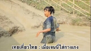 เทยเที่ยวไทย : เมื่อเจนนี่ใส่กางเกง