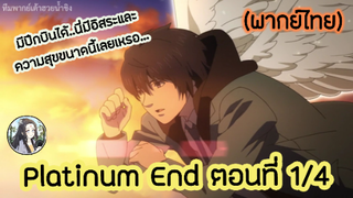 Platinum End แพลตตินัม เอนด์ ตอนที่ 1/4 (พากย์ไทย)