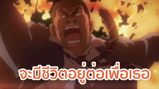 จะมีชีวิตอยู่ต่อเพื่อเธอ Ore Monogatari!! พากย์ไทย