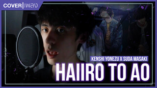 [It's Wei] Cover เพลง Haiiro to Ao - Kenshi Yonezu x Suda Masaki