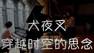 犬夜叉-穿越时空的思念 【Live现场版】