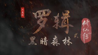 《罗辑修仙传：黑暗森林》片头曲公开，万界敬仰罗天尊！【三体】