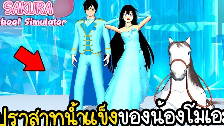 เจ้าหญิงโมเอะกับปราสาทน้ำแข็งกลางเมือง Sakura School Simulator