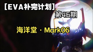 【海洋堂·Mark06】买模型送月亮！