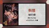 (แปลไทย/พินอิน) 有翡 มรกต - 余又 Yu You 《ผนึกรักใต้นครา 寻难》OST.