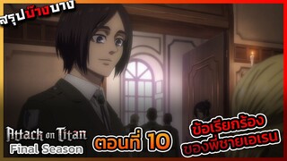 [ไททันภาคสุดท้าย] ตอนที่ 10 ความจริงของมิคาสะและข้อเสนอของซีค || DD