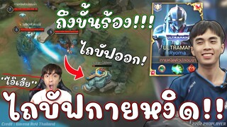 ROV : ไถบัฟออก กายหงิด ถึงขั้นร้อง😱!!