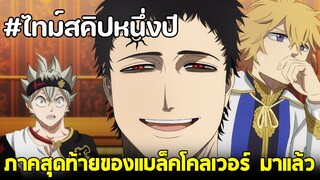 แบล็คโคลเวอร์ - ภาคสุดท้ายของ black clover พร้อมไทม์สคิป 1ปี