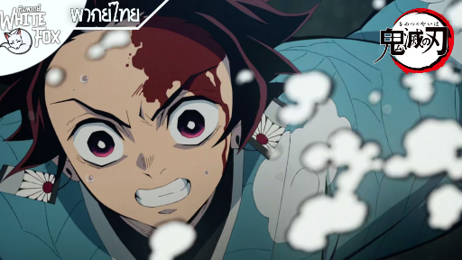 Kimetsu no Yaiba Ss1 Ep4 : ชนะเพื่อทุกคนที่เสียไป [พากย์ไทย]