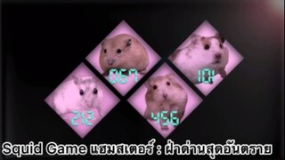 Squid Game แฮมสเตอร์ : ฝ่าด่านสุดอันตราย