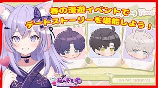 【恋と深空（Love and Deepspace）】春の漫遊イベントでセイヤ・レイ・ホムラのデートストーリーを堪能しちゃう ゲーム実況 Vtuber雑談