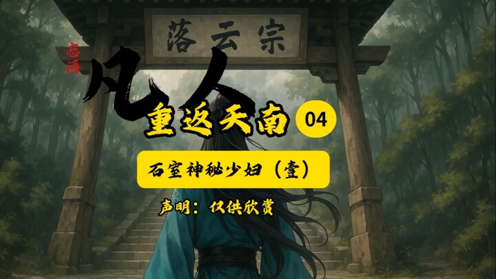凡人修仙传之重返天南04插画版：石室神秘少妇（壹）。爆肝了，道友喜欢的记得一键三连，只为念头通达，助力历某五一结婴！！