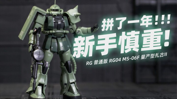 【万代RG】普通版 RG04 MS-06F 量产型扎古II