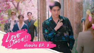 ลองเปิดใจดู | Love Stage ตัวอย่าง EP.3