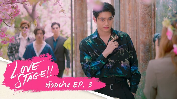 ลองเปิดใจดู | Love Stage ตัวอย่าง EP.3