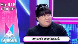 โต๊ะหนูแหม่ม | EP.616 | สถานะหัวใจของอาไทตอนนี้ | 11 มิ.ย. 67 | Full EP