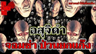 วันพันช์แมน - อสุจิดำ จอมซ่าป่วนยกแก๊ง : อยากเล่าให้เพื่อนฟัง EP.8 (ONE PUNCH MAN) Black Sperm