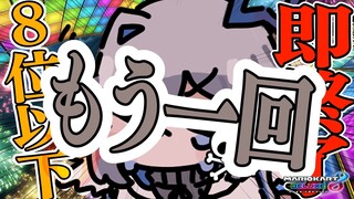 【マリオカート8DX】泣きのもう一回(´;ω;｀)８位以下即終了（強気）【天音かなた/ホロライブ】