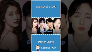 อัพเดตซีรีส์เกาหลีใหม่ ปี 2023 กับเรื่อง Doctor Slump by KSERIES MAN ^^