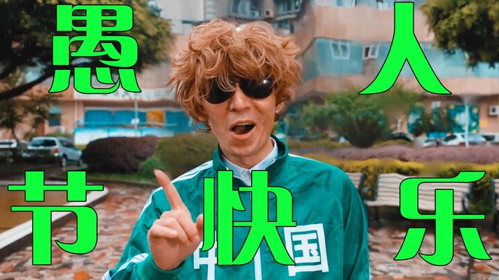 演  的  真  好