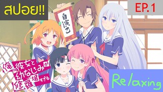 -[RELAXING SPOIL]- สปอย Oreshura ตอนที่ 1