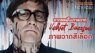 รีวิว Velvet Buzzsaw: ภาพสีเลือด (2019) อาถรรพ์ผีเฮี้ยนในภาพวาด