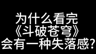 为什么看完《斗破苍穹》会有一种失落感?