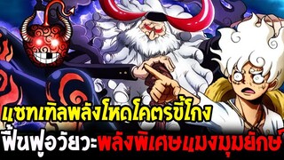 วันพีช : แซทเทิลพลังโหดโคตรขี้โกง ฟื้นฟูอวัยวะพลังพิเศษแมงมุมยักษ์ - OverReview