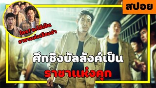 ( สปอยหนังเกาหลี ) ใครจะได้เป็น  ราชา แห่งเรือนจำ : the merciless (bulhandang) (2017)