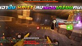Minecraft WarZ - ออกเเคลนยิง เกรียนเด็กในเซิฟหัวร้อน!!