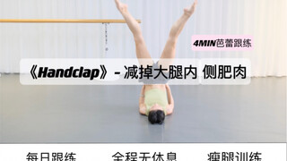 ‘Handclap’大腿减脂芭蕾跟练！
