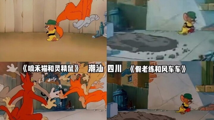 8个方言的猫和老鼠，有你小时候看的版本吗？ 河南 东北 潮汕 天津 四川 陕西 云南