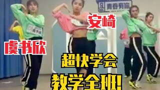 虞书欣回顾《YES!OK!》学习第一天！安崎教全班人跳！超快学会！