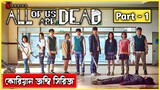 All Of Us Are Dead Explained In Bangla Part 1 | CINEMAR GOLPO