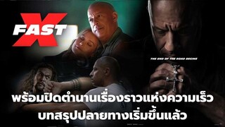 Fast & Furious X | เร็ว..แรงทะลุนรก 10 (2023) (ตัวอย่างตัวเต็ม) (ซับไทย)