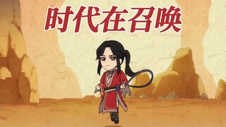 时代在召唤！一二三四五六七八 二二三四五六七八【天官赐福】