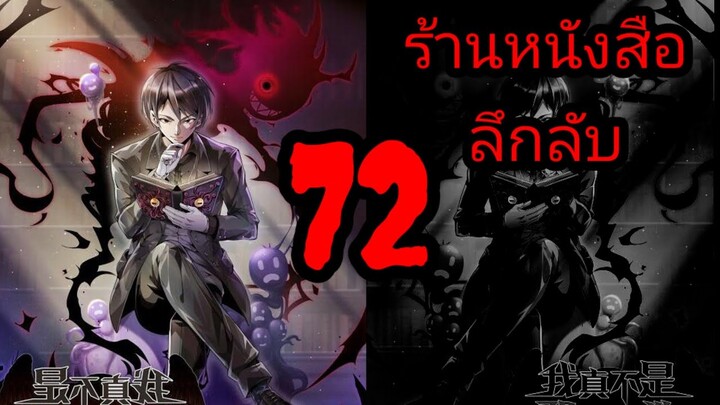 มังงะ ร้านหนังสือลึกลับ ตอนที่ 72