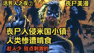 【活死人之夜 漫画】序章②：米国小镇被尸群入侵，人类惨遭撕咬啃食。丧尸漫画