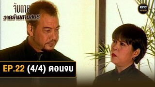 #จับตายวายร้ายสายสมร | Ep.22 ตอนจบ (4/4) | 24 ก.ย. 67 | #oneคลาสสิก