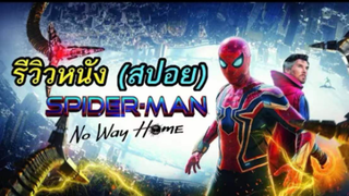 มาดูหนังสไปเดอร์แมน Spider Man No Way Home | สปอย ตอนที่ 3