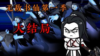 大结局！无敌书仙第一季！林剑之突破九劫鸿蒙帝！前往帝路！