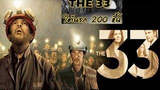 The 33 (2015) 33 ใต้นรก 200 ชั้น