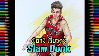 วาดรูป🍭145 ( มิยางิ เรียวดะ🌝Miyagi Ryota⚡Slam Dunk ) / KTP Classic