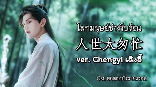 [THAISUB/คำอ่าน] 人世太匆忙โลกมนุษย์ช่างรีบร้อน- ChengYi 成毅 เฉิงอี้ (Cover) | Ost. หอดอกบัวลายมงคล 莲花楼