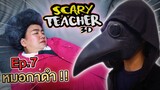 ครูจอมดุ Ep.7 !! ครูเจอหมอกาดำ Scary Teacher 3D VS SCP-049 !! - DING DONG DAD