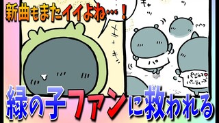 【ちいかわ】ようやく緑の子に光が…！コアなファンに気付かされる…！【最新話感想考察】