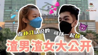 渣男渣女大公开！！！只能复合一个月？去了酒店玩游戏就回家 🤯 在抖音看到她女友【星期五的MidValley】不上班的人都在干嘛 |KopiBeng