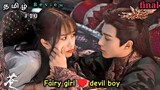 Love between fairy and devil | final part 10 | chinese drama explained in tamil | tamil dubbed