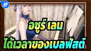 อซูร์ เลน|[เปียโน]การเล่น BGM แบบคลาสสิก-ได้เวลาของเบลฟัสต์!_2