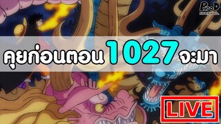 วันพีซไลฟ์สด - พูดคุยก่อนตอน1027 จะมา "โตเป็นผู้ใหญ่แล้วนะโมโมะ"